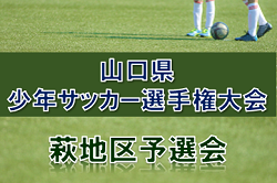 【大会中止】2020年度 第33回山口県少年サッカー選手権大会 萩地区予選 (山口県)